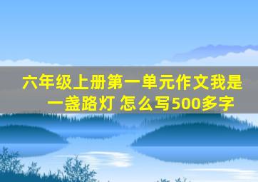 六年级上册第一单元作文我是一盏路灯 怎么写500多字